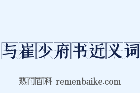 与崔少府书近义词是什么意思的图片